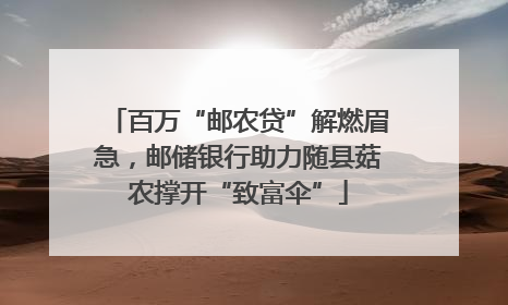 百万“邮农贷”解燃眉急，邮储银行助力随县菇农撑开“致富伞”