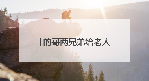 的哥两兄弟给老人的生活费意外被烧，中行友谊大道支行开通兑换“快车道”