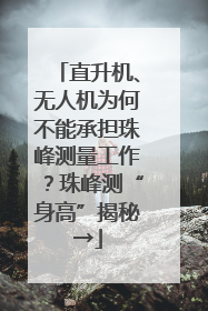 直升机、无人机为何不能承担珠峰测量工作？珠峰测“身高”揭秘→