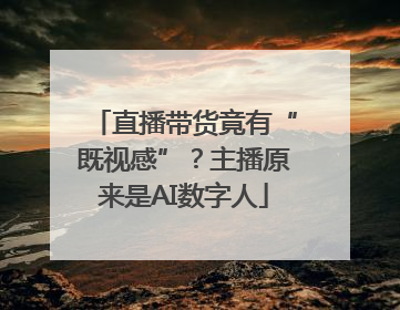 直播带货竟有“既视感”？主播原来是AI数字人