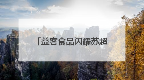 益客食品闪耀苏超“优品市集”美味盛宴助推全城狂欢