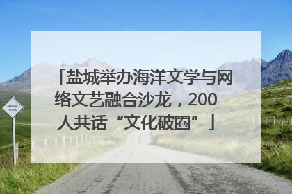 盐城举办海洋文学与网络文艺融合沙龙，200人共话“文化破圈”