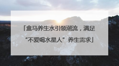 盒马养生水引领潮流，满足“不爱喝水星人”养生需求