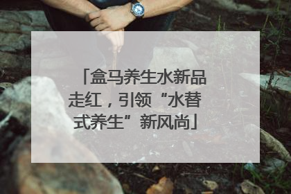 盒马养生水新品走红，引领“水替式养生”新风尚