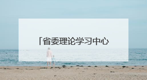 省委理论学习中心组举行集体学习