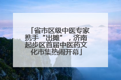 省市区级中医专家携手“出摊”，济南起步区首届中医药文化市集热闹开幕