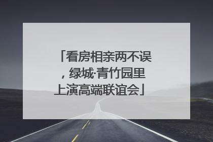 看房相亲两不误，绿城·青竹园里上演高端联谊会