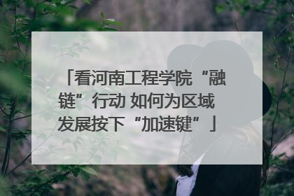 看河南工程学院“融链”行动 如何为区域发展按下“加速键”