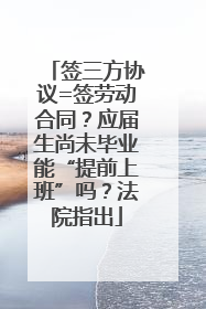 签三方协议=签劳动合同？应届生尚未毕业能“提前上班”吗？法院指出