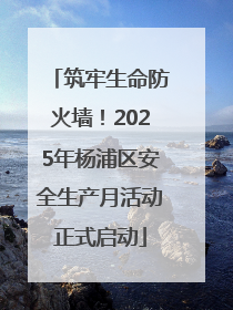 筑牢生命防火墙！2025年杨浦区安全生产月活动正式启动