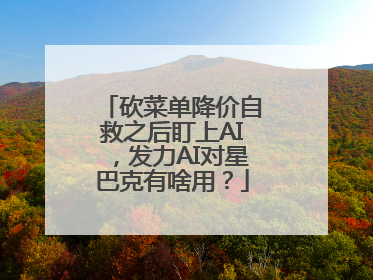 砍菜单降价自救之后盯上AI，发力AI对星巴克有啥用？