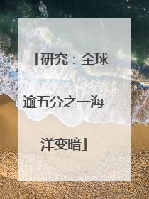 研究：全球逾五分之一海洋变暗