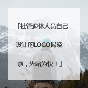 社管退休人员自己设计的LOGO揭晓啦，先睹为快！
