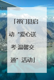 祁门县启动“爱心送考·温馨交通”活动