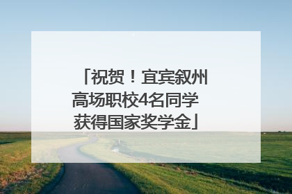 祝贺！宜宾叙州高场职校4名同学获得国家奖学金