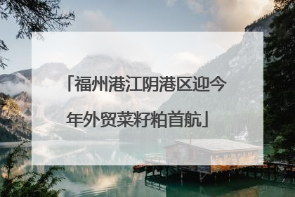 福州港江阴港区迎今年外贸菜籽粕首航