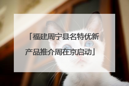 福建周宁县名特优新产品推介周在京启动