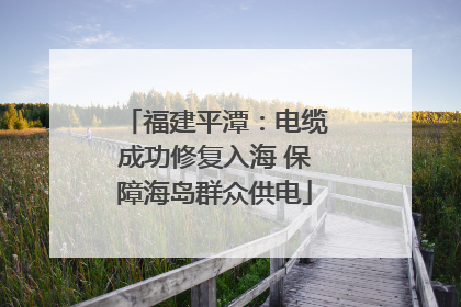 福建平潭：电缆成功修复入海 保障海岛群众供电