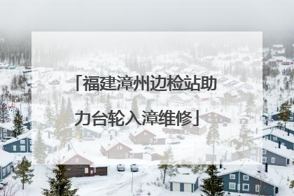 福建漳州边检站助力台轮入漳维修