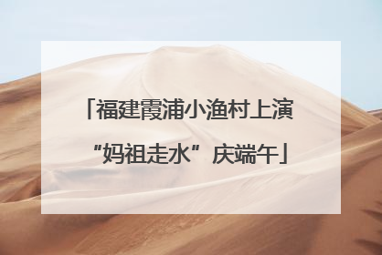福建霞浦小渔村上演“妈祖走水”庆端午