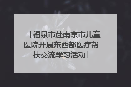 福泉市赴南京市儿童医院开展东西部医疗帮扶交流学习活动