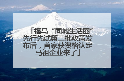 福马“同城生活圈”先行先试第二批政策发布后，首家获资格认定马祖企业来了