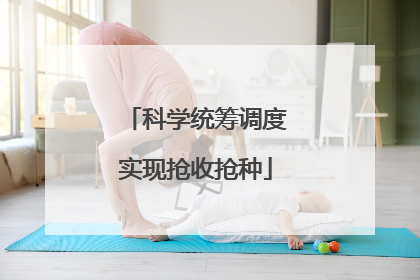 科学统筹调度实现抢收抢种
