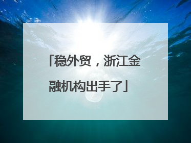 稳外贸，浙江金融机构出手了