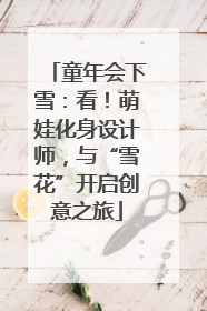 童年会下雪：看！萌娃化身设计师，与“雪花”开启创意之旅