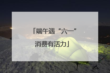 端午遇“六一” 消费有活力