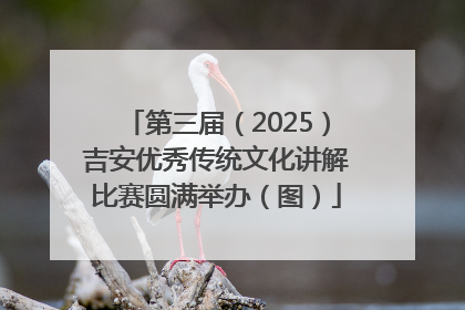 第三届（2025）吉安优秀传统文化讲解比赛圆满举办（图）