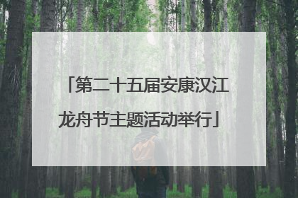 第二十五届安康汉江龙舟节主题活动举行