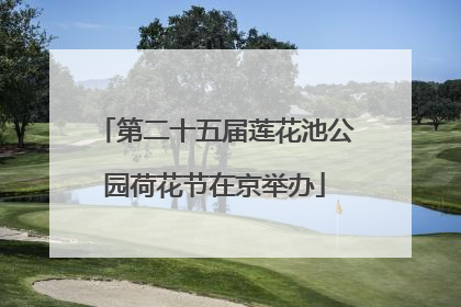 第二十五届莲花池公园荷花节在京举办