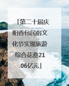 第二十届庆阳香包民俗文化节实现旅游综合花费21.06亿元