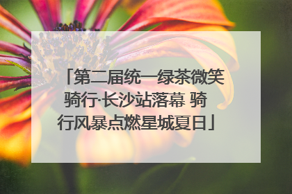 第二届统一绿茶微笑骑行·长沙站落幕 骑行风暴点燃星城夏日
