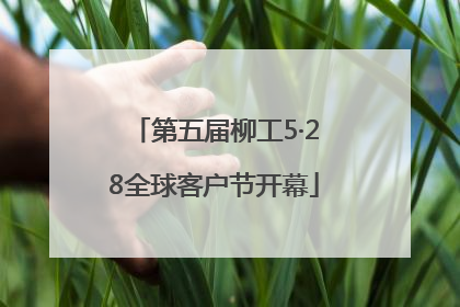 第五届柳工5·28全球客户节开幕