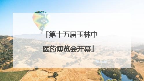 第十五届玉林中医药博览会开幕