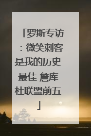 罗斯专访：微笑刺客是我的历史最佳 詹库杜联盟前五