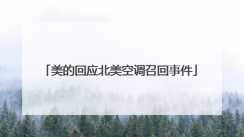美的回应北美空调召回事件