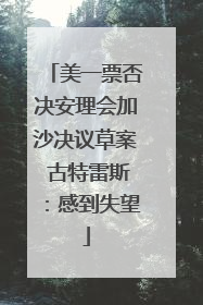 美一票否决安理会加沙决议草案 古特雷斯：感到失望