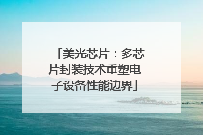 美光芯片：多芯片封装技术重塑电子设备性能边界