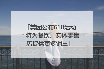 美团公布618活动：将为餐饮、实体零售店提供更多销量