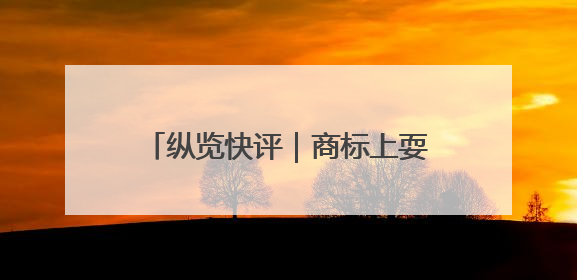 纵览快评｜商标上耍心机？白象不要挥霍“国货之光”的公信力