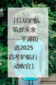 红星护航 筑梦未来——平湖街道2025高考护航行动收官