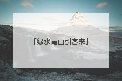 绿水青山引客来