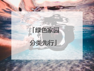 绿色家园 分类先行