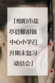 绵阳市盐亭县嫘祖镇中心小学召开期末复习动员会
