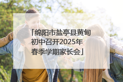 绵阳市盐亭县黄甸初中召开2025年春季学期家长会