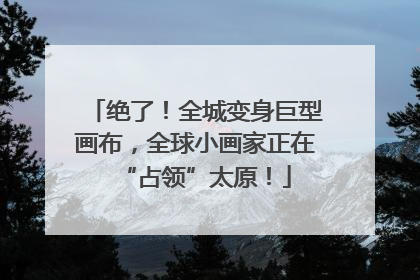 绝了！全城变身巨型画布，全球小画家正在“占领”太原！