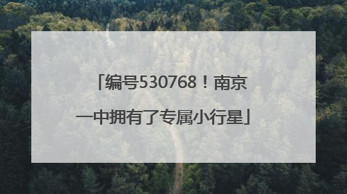编号530768！南京一中拥有了专属小行星